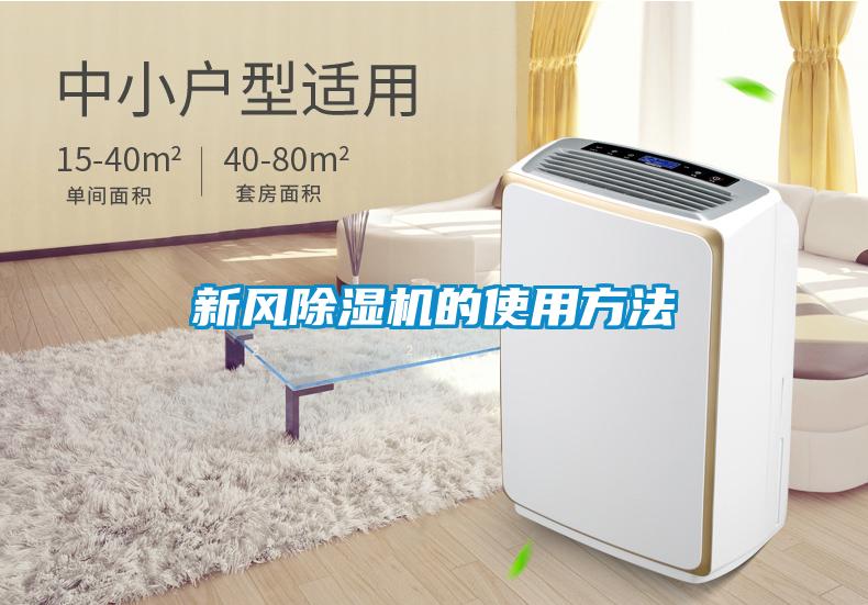 新风除湿机的使用方法