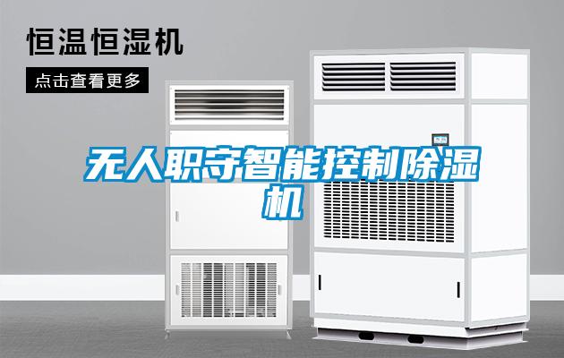 无人职守智能控制除湿机