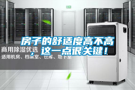 房子的舒适度高不高，这一点很关键！