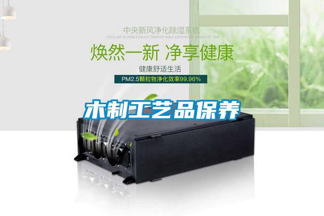 木制工艺品保养