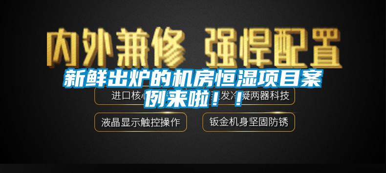 新鲜出炉的机房恒湿项目案例来啦?。?></div>
								<div   id=
