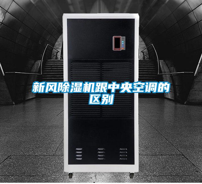 新风除湿机跟中央空调的区别