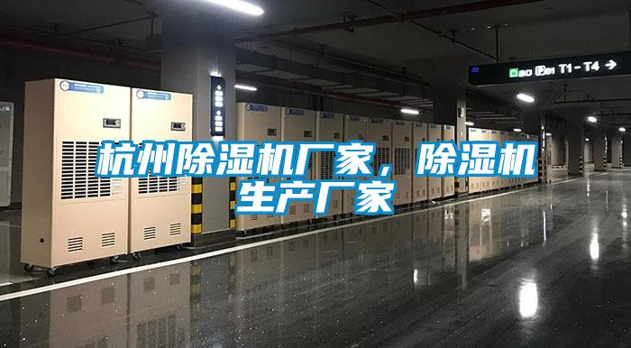 杭州除湿机厂家，除湿机生产厂家