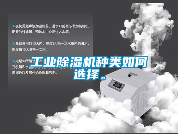 工业除湿机种类如何选择。
