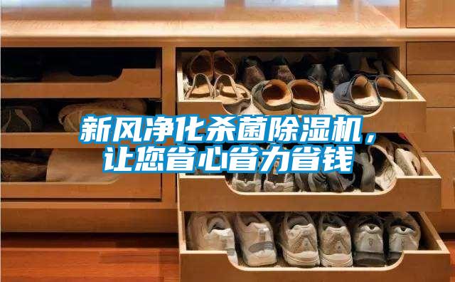 新风净化杀菌除湿机，让您省心省力省钱
