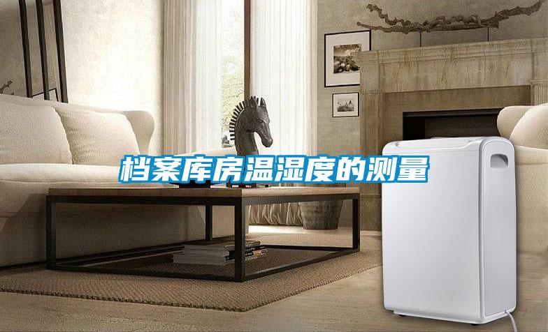 档案库房温湿度的测量