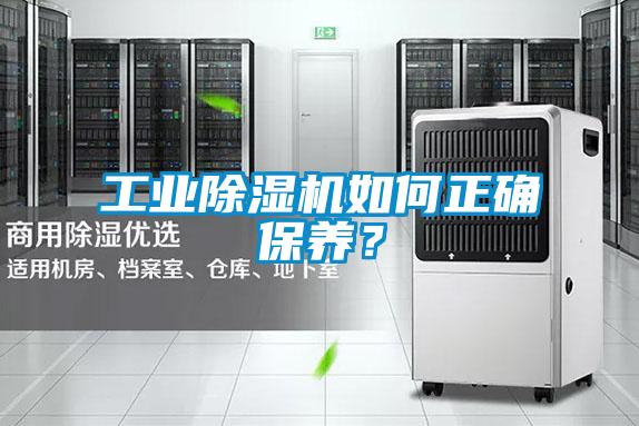 工业除湿机如何正确保养？