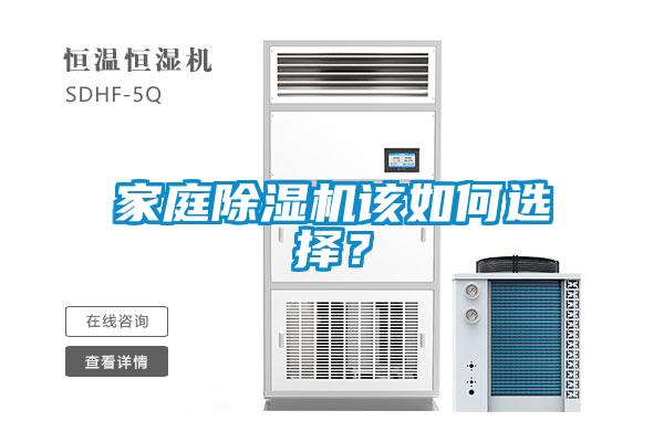 家庭除湿机该如何选择？