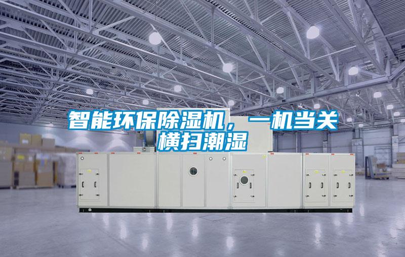 工程除湿机哪个品牌好,怎么选择