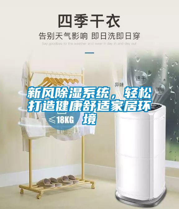 新风除湿系统，轻松打造健康舒适家居环境