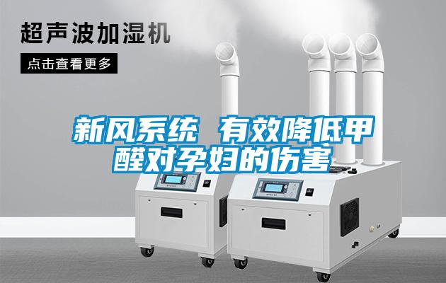 新风系统 有效降低甲醛对孕妇的伤害