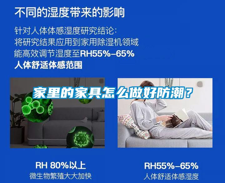 家里的家具怎么做好防潮？