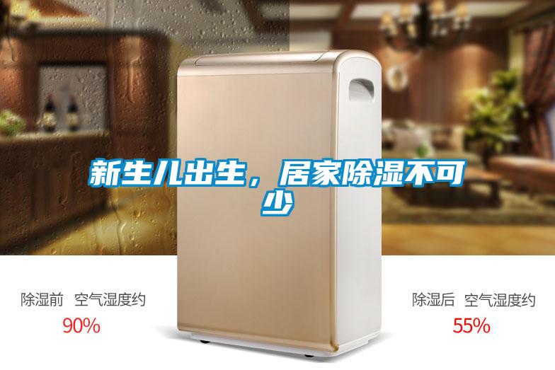 新生儿出生，居家除湿不可少
