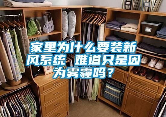 家里为什么要装新风系统 难道只是因为雾霾吗?