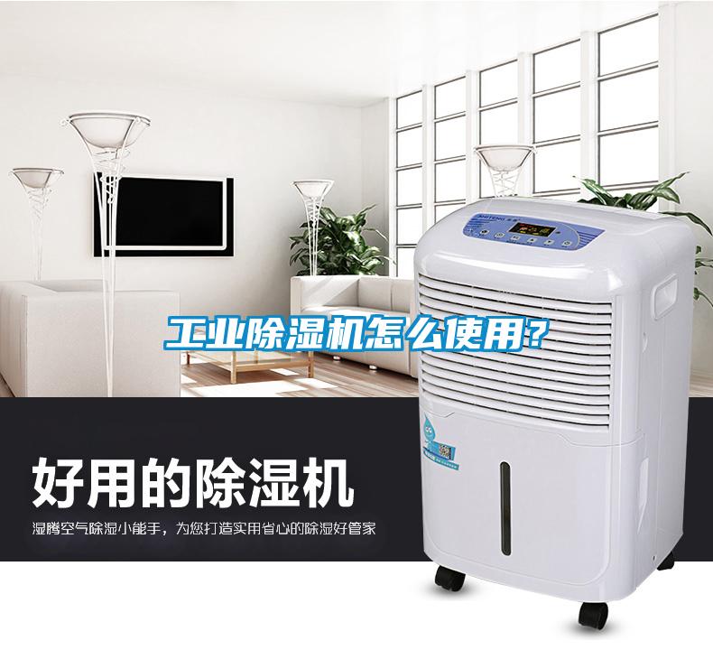 工业除湿机怎么使用？