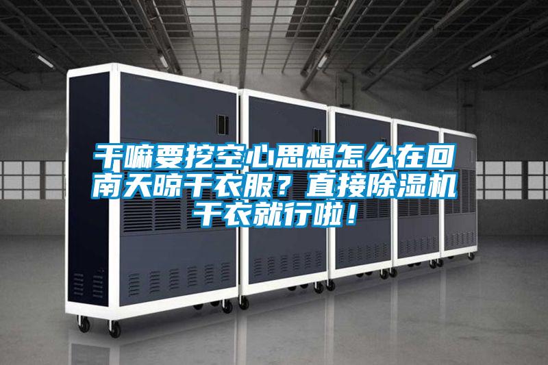 平民该如何抵御南方室内的阴冷？