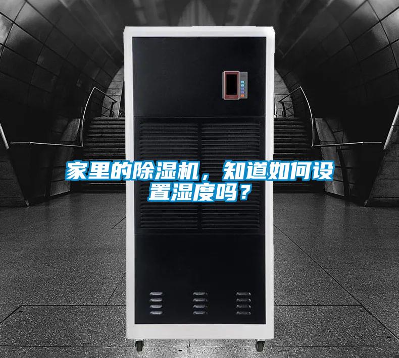 家里的除湿机，知道如何设置湿度吗？