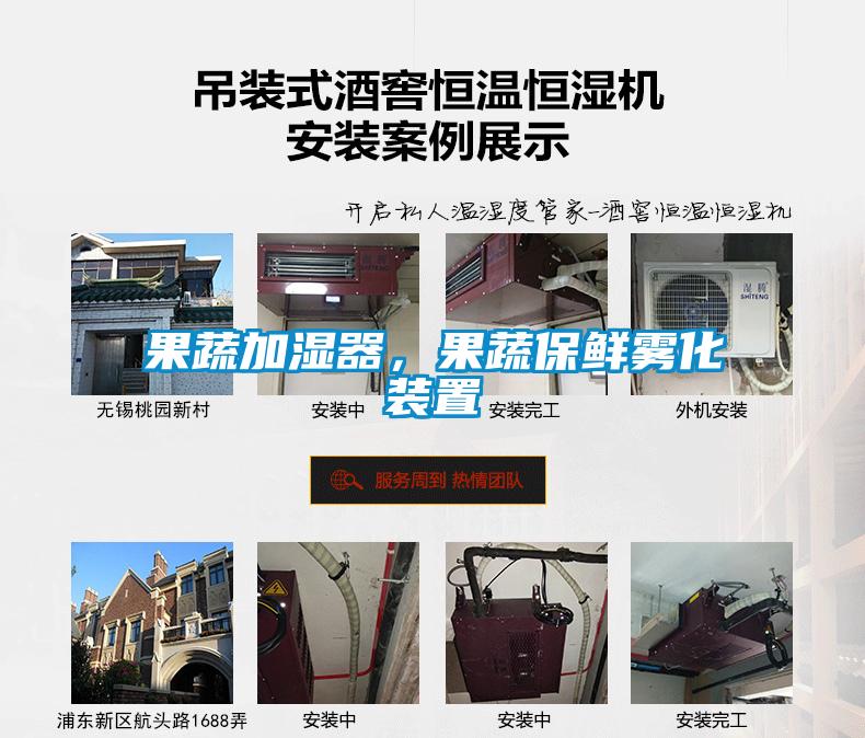果蔬加湿器，果蔬保鲜雾化装置