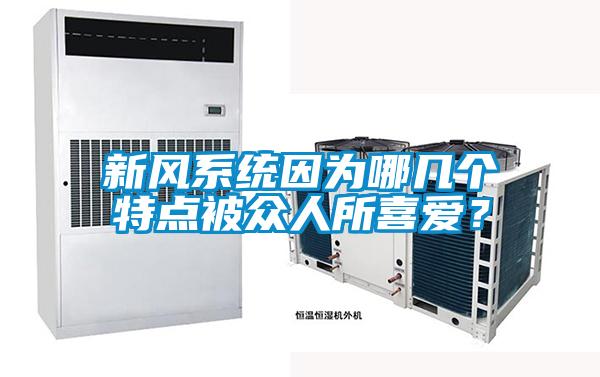 新风系统因为哪几个特点被众人所喜爱？