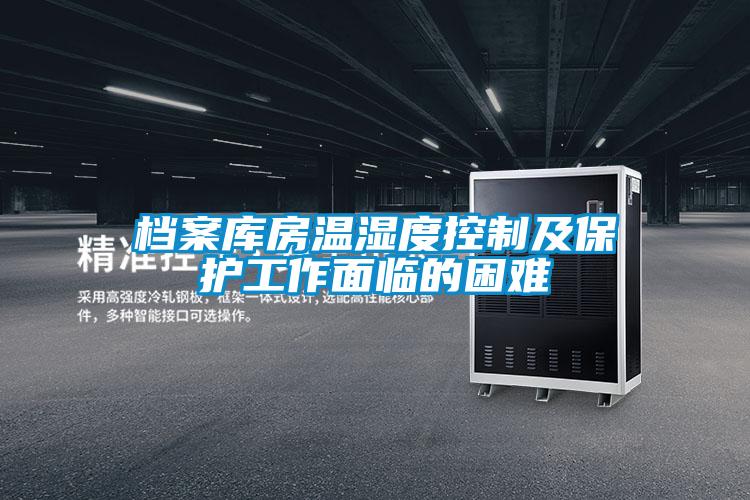 档案库房温湿度控制及?；すぷ髅媪俚睦?/></p>
						    <p style=