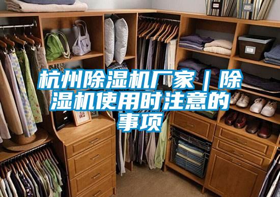 杭州除湿机厂家|除湿机使用时注意的事项