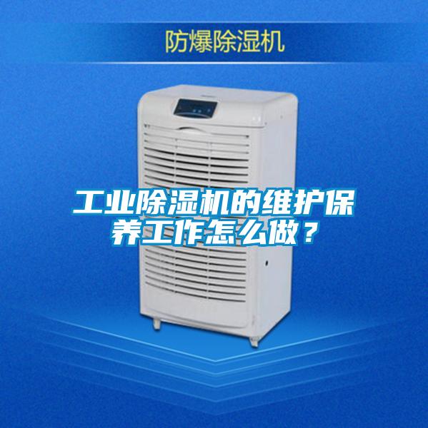 工业除湿机的维护保养工作怎么做？