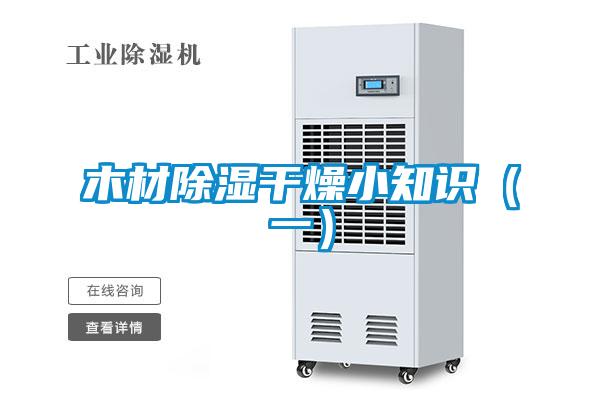 木材除湿干燥小知识(一)