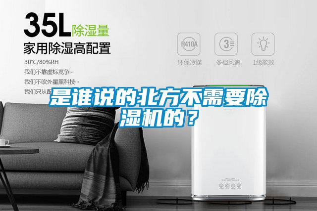 是谁说的北方不需要除湿机的？