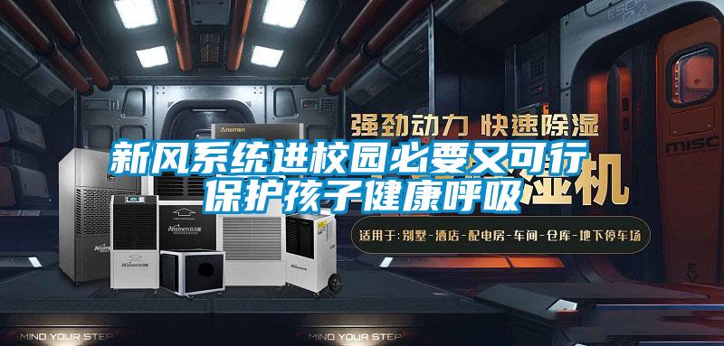 新风系统进校园必要又可行 ?；ず⒆咏】岛粑?></div>
								<div   id=