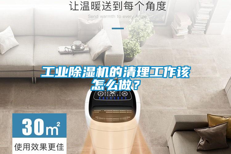 工业除湿机的清理工作该怎么做？