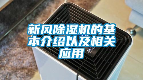 新风除湿机的基本介绍以及相关应用