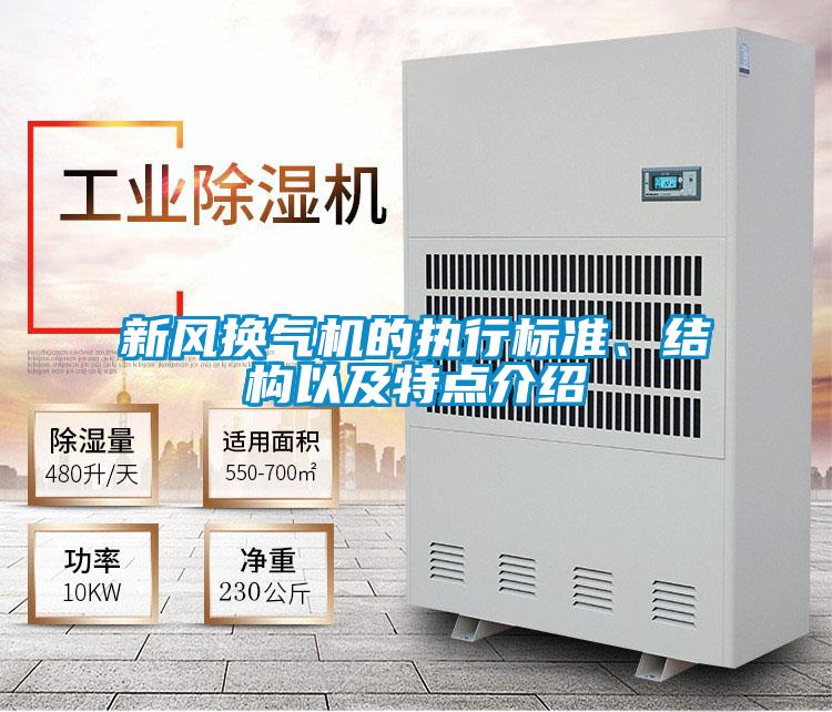 新风换气机的执行标准、结构以及特点介绍