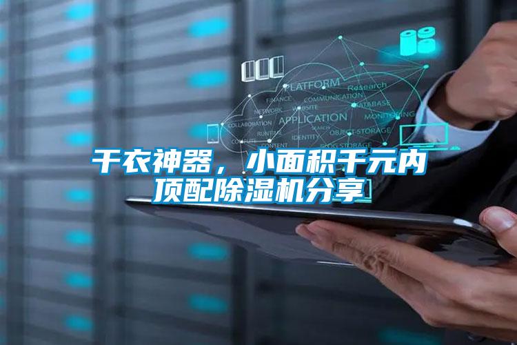 干衣神器，小面积千元内顶配除湿机分享