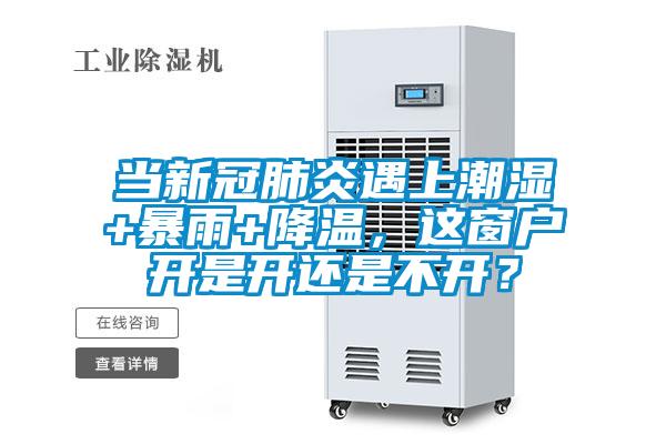 当新冠肺炎遇上潮湿+暴雨+降温，这窗户开是开还是不开？