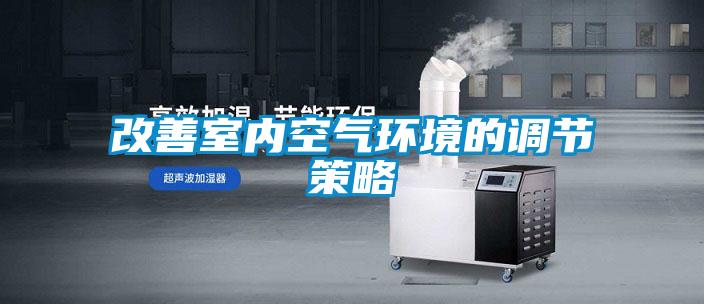 改善室内空气环境的调节策略