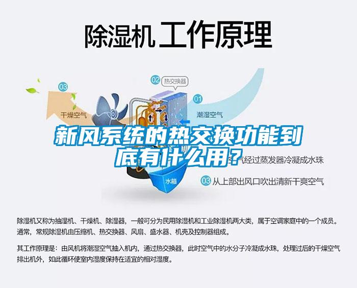新风系统的热交换功能到底有什么用？