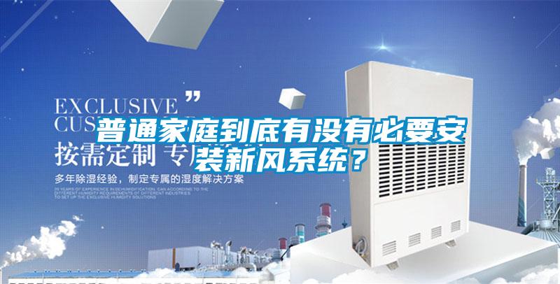 普通家庭到底有没有必要安装新风系统？