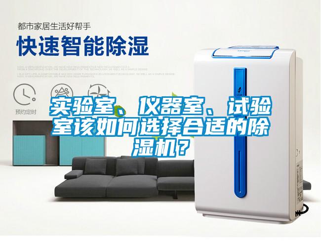 实验室、仪器室、试验室该如何选择合适的除湿机？