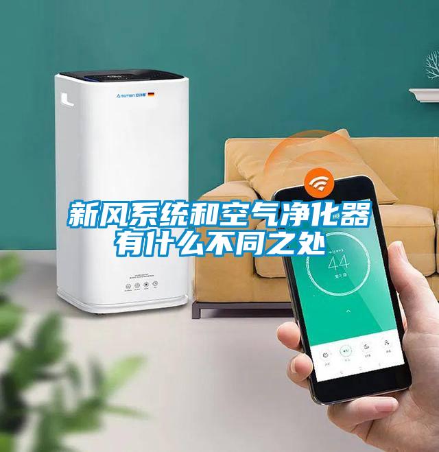 新风系统和空气净化器有什么不同之处