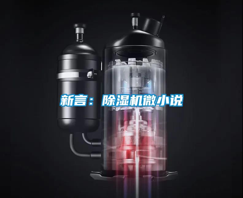 新言:除湿机微小说