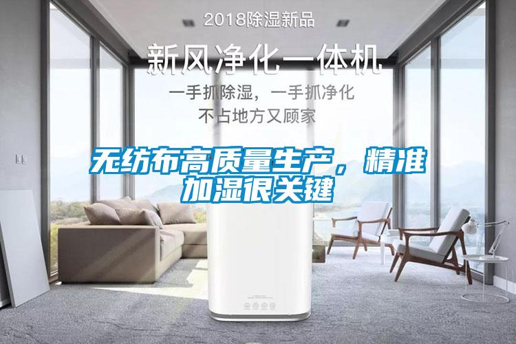 无纺布高质量生产，精准加湿很关键