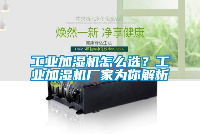 工业加湿机怎么??？工业加湿机厂家为你解析