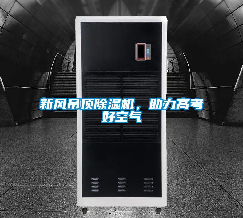 新风吊顶除湿机，助力高考好空气