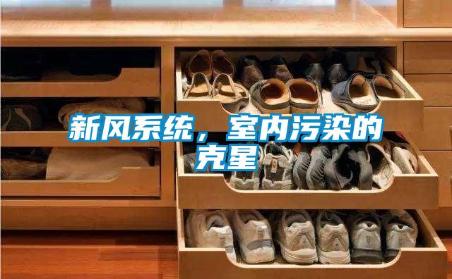 新风系统，室内污染的克星