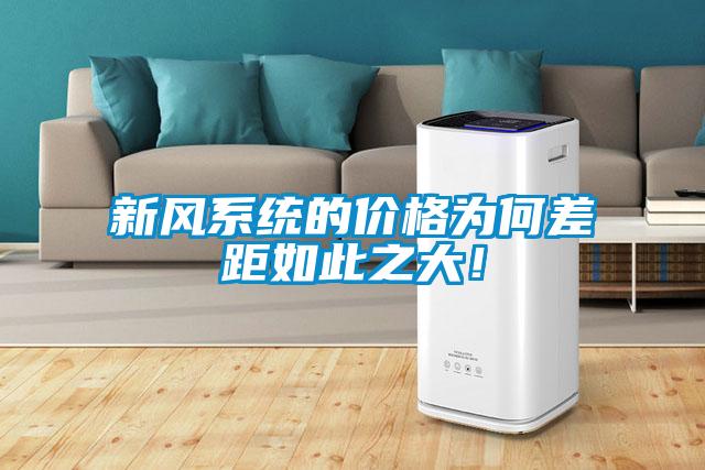 新风系统的价格为何差距如此之大！