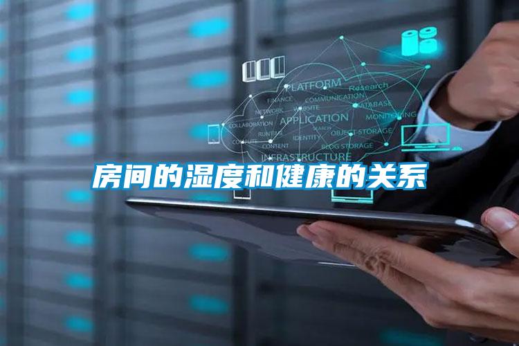 房间的湿度和健康的关系