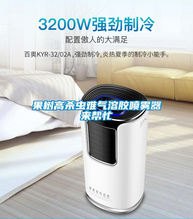 果树高杀虫难气溶胶喷雾器来帮忙