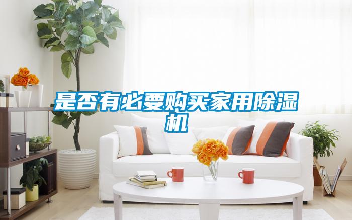 是否有必要购买家用除湿机