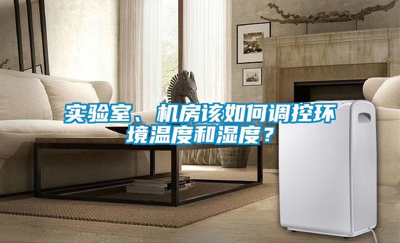 实验室、机房该如何调控环境温度和湿度？