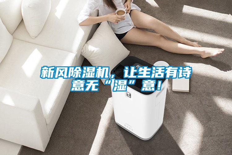 新风除湿机，让生活有诗意无“湿”意！
